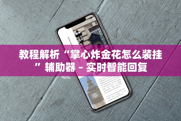 教程解析“掌心炸金花怎么装挂”辅助器 – 实时智能回复