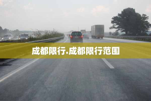 成都限行.成都限行范围