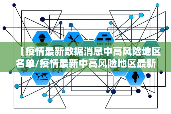 【疫情最新数据消息中高风险地区名单/疫情最新中高风险地区最新名单】