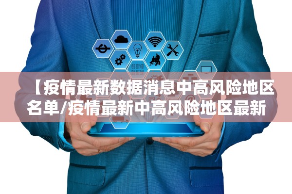【疫情最新数据消息中高风险地区名单/疫情最新中高风险地区最新名单】