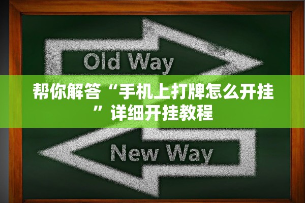 帮你解答“手机上打牌怎么开挂”详细开挂教程