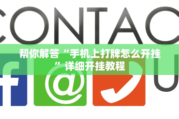 帮你解答“手机上打牌怎么开挂	”详细开挂教程