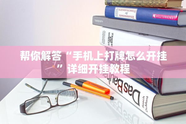 帮你解答“手机上打牌怎么开挂”详细开挂教程