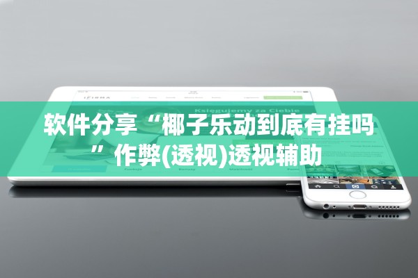 软件分享“椰子乐动到底有挂吗”作弊(透视)透视辅助 