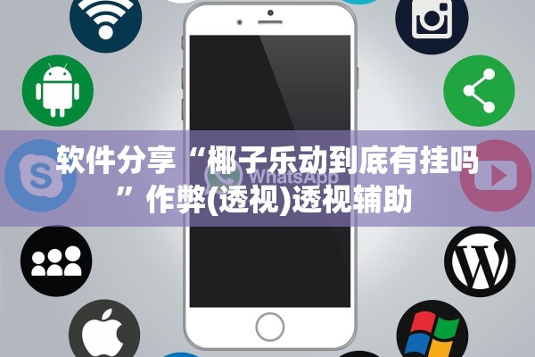 软件分享“椰子乐动到底有挂吗”作弊(透视)透视辅助 