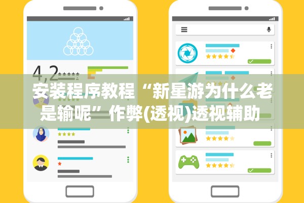 安装程序教程“新星游为什么老是输呢”作弊(透视)透视辅助 