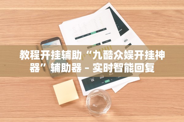 教程开挂辅助“九酷众娱开挂神器”辅助器 – 实时智能回复