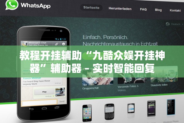 教程开挂辅助“九酷众娱开挂神器	”辅助器 – 实时智能回复