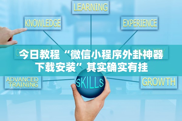 今日教程“微信小程序外卦神器下载安装”其实确实有挂