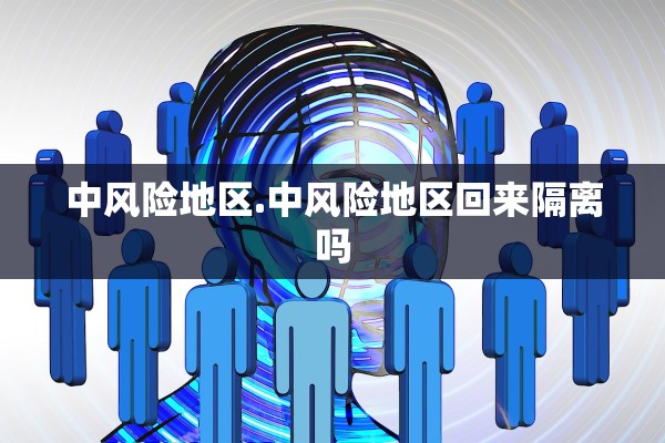 中风险地区.中风险地区回来隔离吗