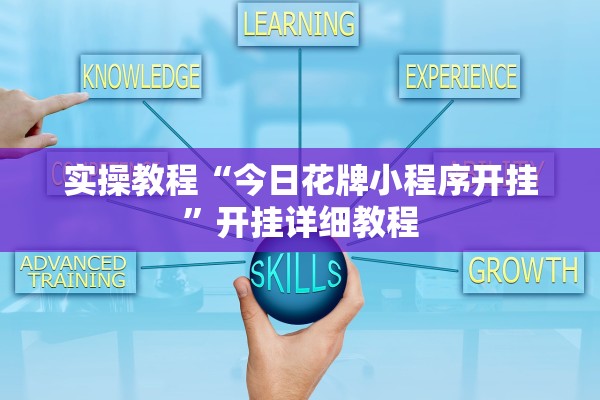 实操教程“今日花牌小程序开挂”开挂详细教程