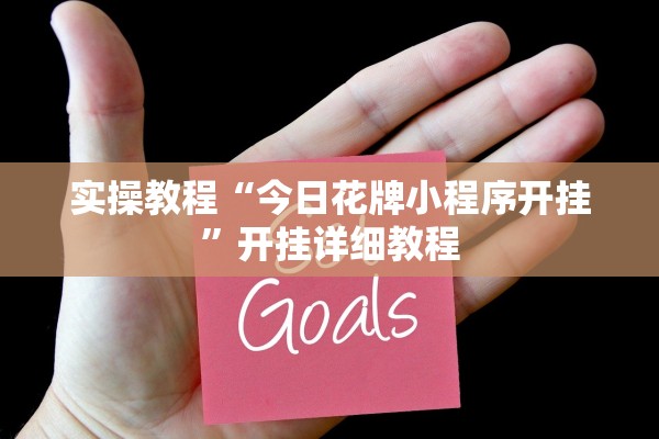 实操教程“今日花牌小程序开挂”开挂详细教程