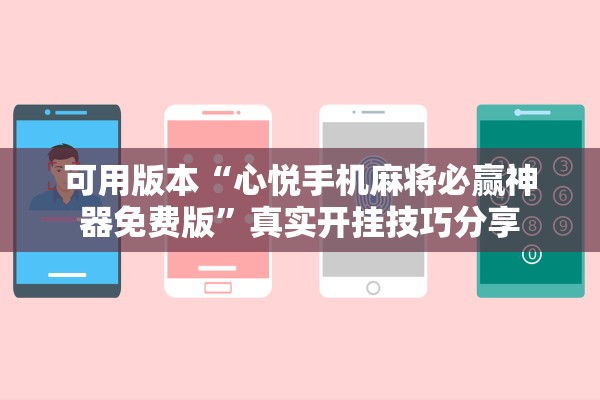 可用版本“心悦手机麻将必赢神器免费版	”真实开挂技巧分享