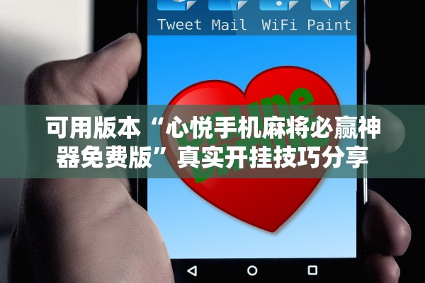 可用版本“心悦手机麻将必赢神器免费版”真实开挂技巧分享