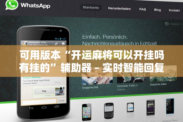 可用版本“开运麻将可以开挂吗有挂的”辅助器 – 实时智能回复