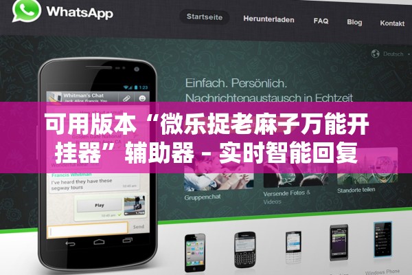 可用版本“微乐捉老麻子万能开挂器”辅助器 – 实时智能回复