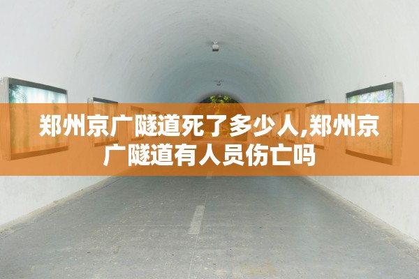 郑州京广隧道死了多少人,郑州京广隧道有人员伤亡吗