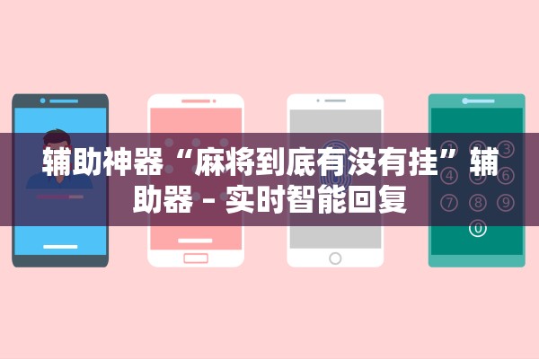 辅助神器“麻将到底有没有挂”辅助器 – 实时智能回复