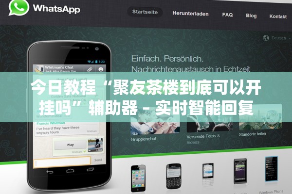 今日教程“聚友茶楼到底可以开挂吗”辅助器 – 实时智能回复