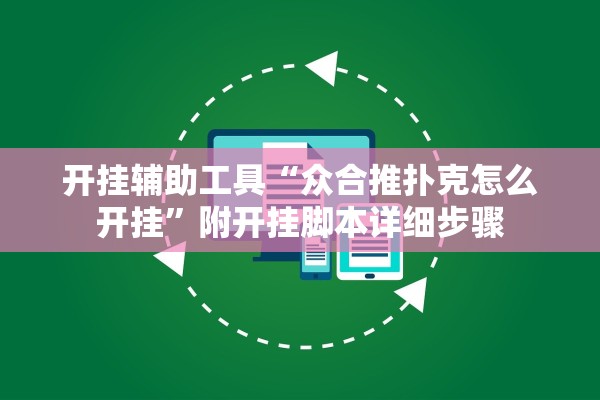 开挂辅助工具“众合推扑克怎么开挂”附开挂脚本详细步骤