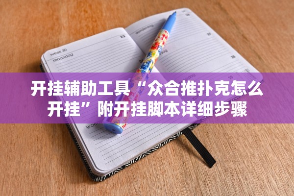 开挂辅助工具“众合推扑克怎么开挂	”附开挂脚本详细步骤