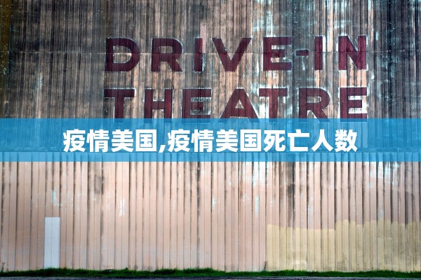 疫情美国,疫情美国死亡人数