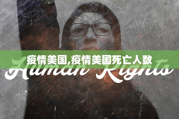 疫情美国,疫情美国死亡人数