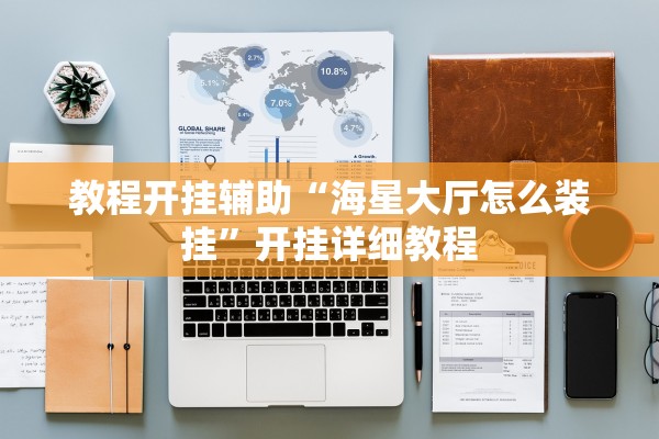 教程开挂辅助“海星大厅怎么装挂”开挂详细教程