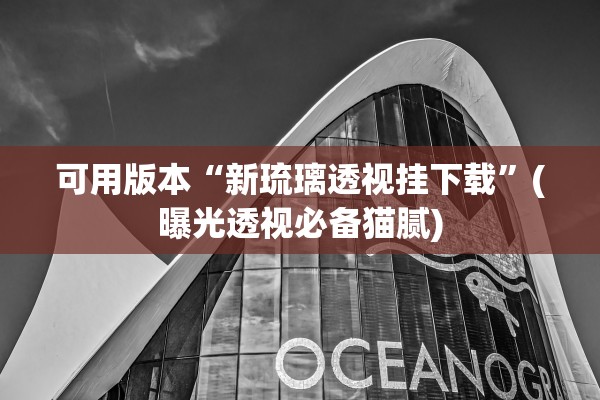 可用版本“新琉璃透视挂下载	”(曝光透视必备猫腻)