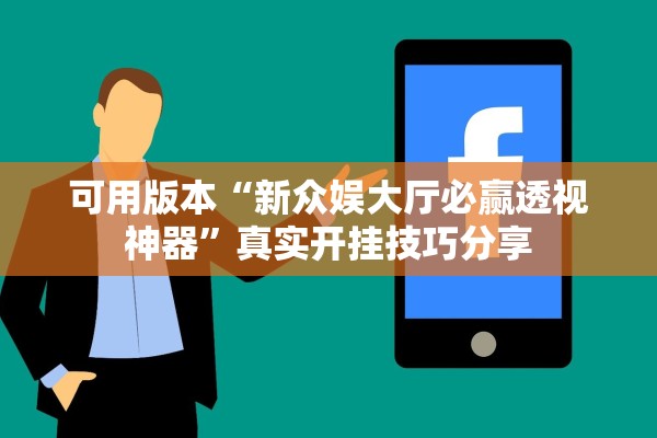 可用版本“新众娱大厅必赢透视神器”真实开挂技巧分享