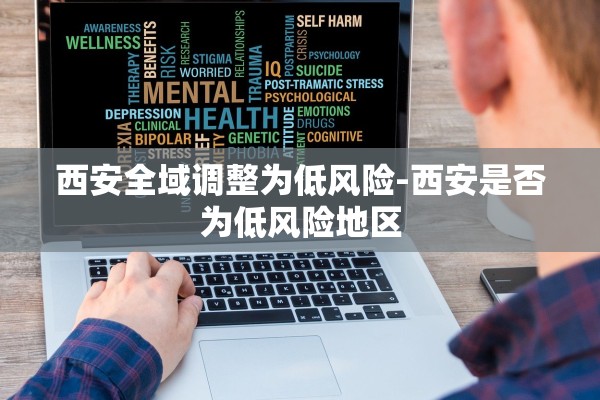西安全域调整为低风险-西安是否为低风险地区