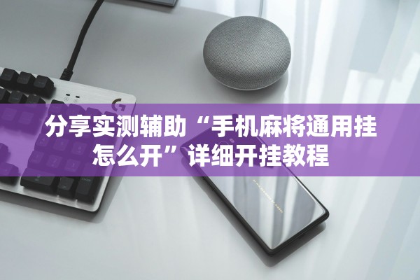 分享实测辅助“手机麻将通用挂怎么开”详细开挂教程