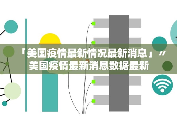 「美国疫情最新情况最新消息」〃美国疫情最新消息数据最新
