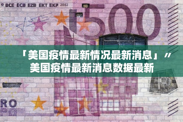 「美国疫情最新情况最新消息」〃美国疫情最新消息数据最新