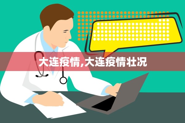 大连疫情,大连疫情壮况