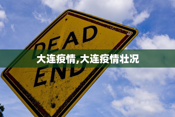 大连疫情,大连疫情壮况