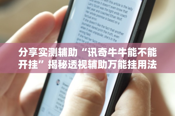 分享实测辅助“讯奇牛牛能不能开挂”揭秘透视辅助万能挂用法