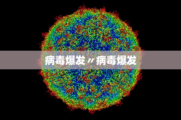 病毒爆发〃病毒爆发