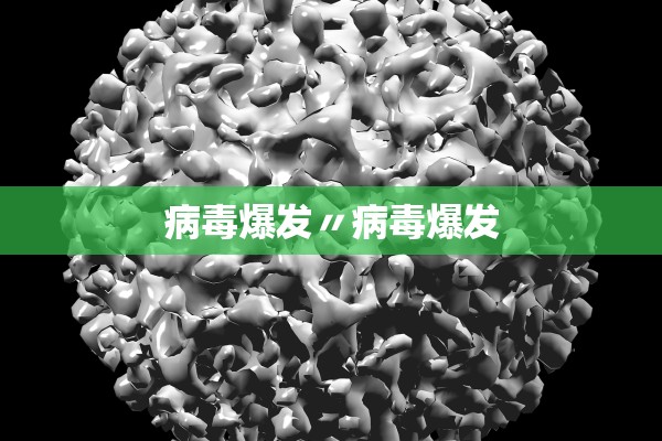 病毒爆发〃病毒爆发