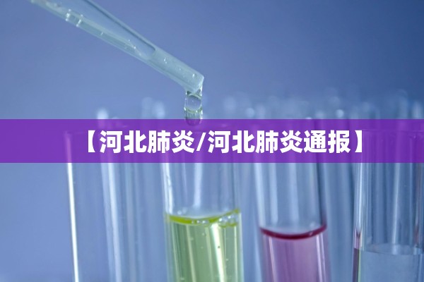 【河北肺炎/河北肺炎通报】