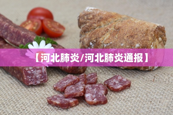 【河北肺炎/河北肺炎通报】