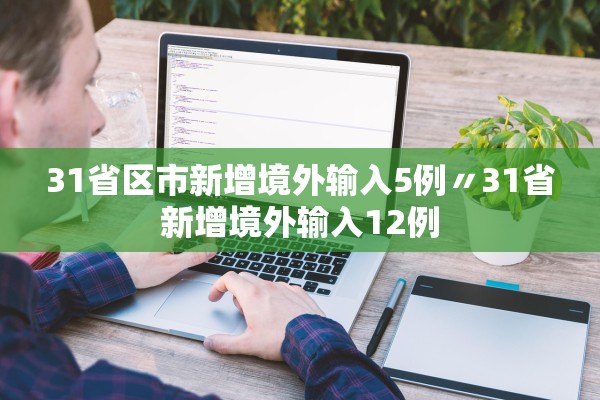 31省区市新增境外输入5例〃31省新增境外输入12例