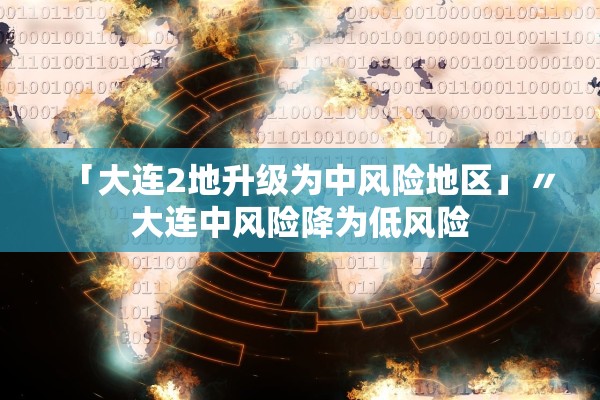 「大连2地升级为中风险地区」〃大连中风险降为低风险