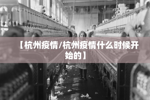 【杭州疫情/杭州疫情什么时候开始的】