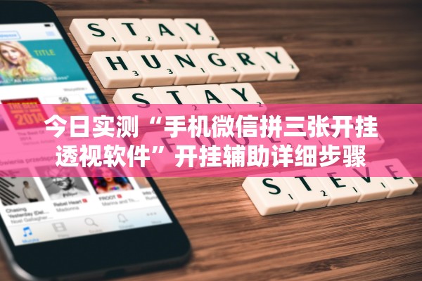 今日实测“手机微信拼三张开挂透视软件”开挂辅助详细步骤
