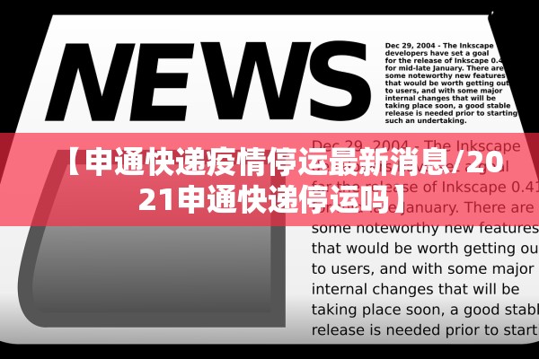 【申通快递疫情停运最新消息/2021申通快递停运吗】