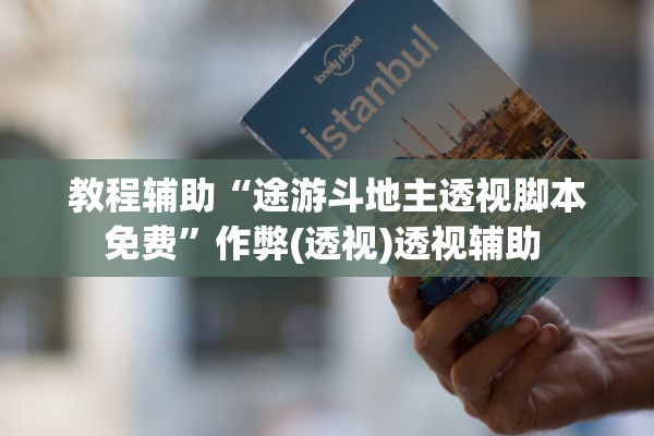 教程辅助“途游斗地主透视脚本免费	”作弊(透视)透视辅助 