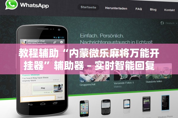 教程辅助“内蒙微乐麻将万能开挂器”辅助器 – 实时智能回复