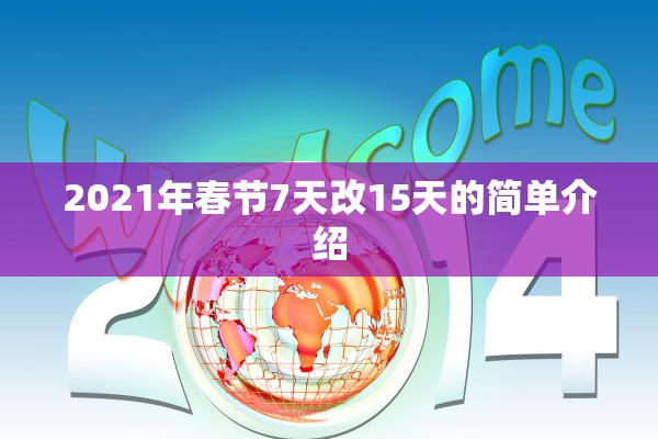 2021年春节7天改15天的简单介绍