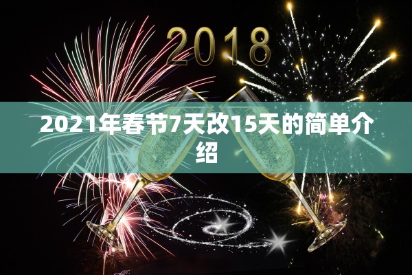 2021年春节7天改15天的简单介绍